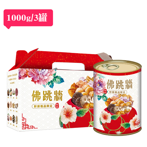 【鮮廚】佛跳牆(3罐禮盒組/1000gx3)易開罐包裝產品圖