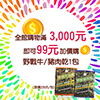(加購專區)滿3000元加購價99元欣欣野戰牛肉乾/野戰豬肉乾1包(牛肉專區)