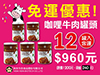 免運組合! 欣欣-咖哩牛肉12入 (250公克X12)