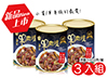 養生羊肉爐-獨享罐(500g)-3罐下標區(易開罐)