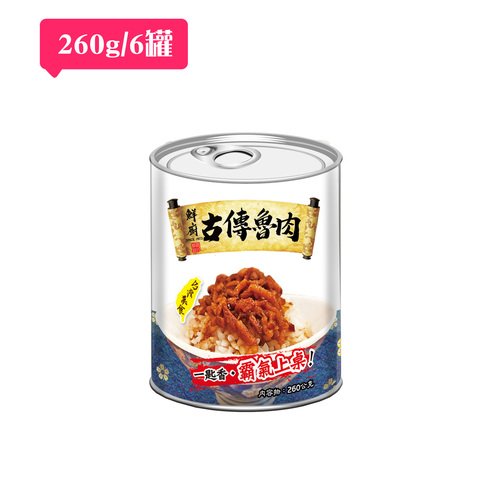 【免運】鮮廚古傳魯肉 (260公克/6罐)易開罐包裝產品圖