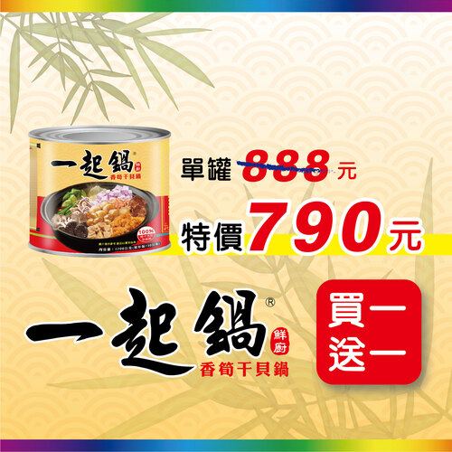 一起鍋-香筍干貝鍋(1700g/罐)-優惠特價790元【買一送一】產品圖
