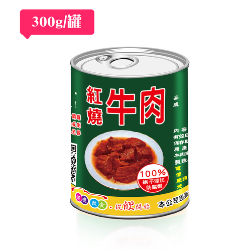 紅燒牛肉 (300公克/罐)  |阿欣師風味館|豐饌罐裝食品