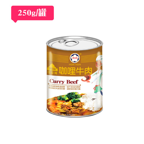 咖哩牛肉 250g/罐  |阿欣師風味館|豐饌罐裝食品