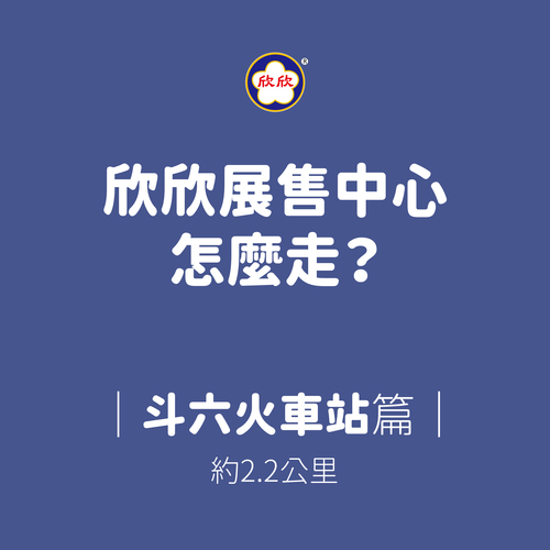 欣欣展售中心怎麼走？斗六火車站出發篇～