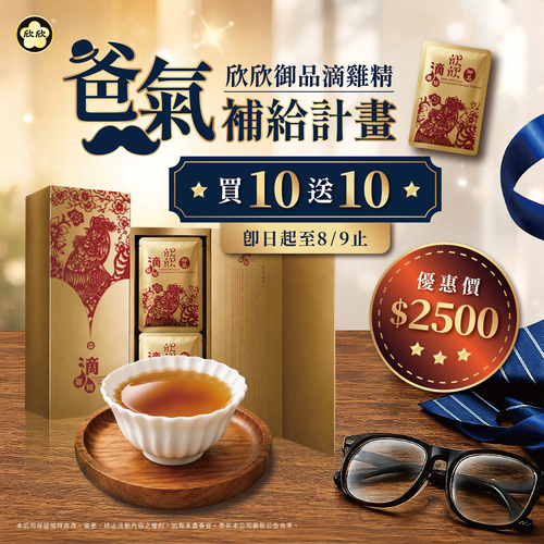 爸氣補給計畫-滴雞精買十送十