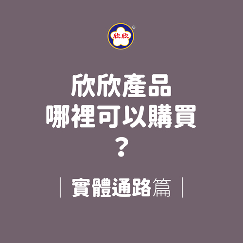 欣欣產品哪裡可以購買？實體通路篇來啦～