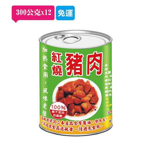 【免運】紅燒豬肉12入(300公克/12罐)  |阿欣師風味館|豐饌罐裝食品