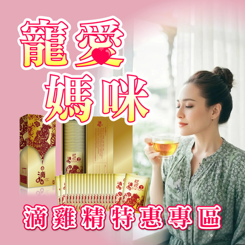 寵愛媽咪特惠專區-滴雞精買十送十