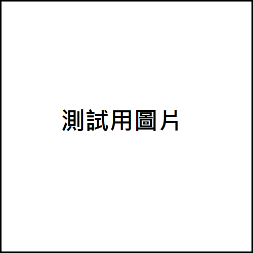 TEST-請勿購買